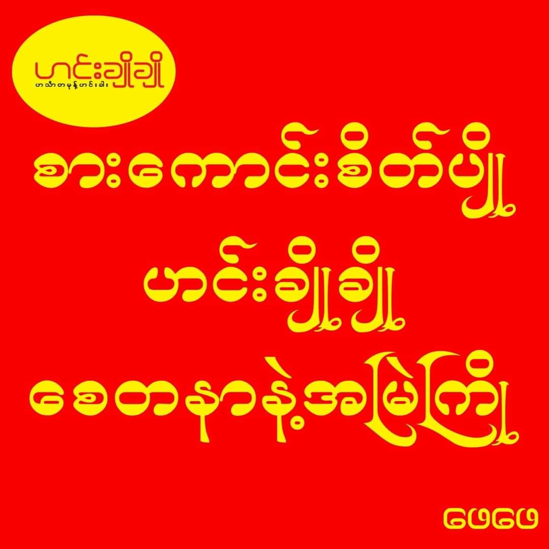 ဟင်းချိုချို ဟင်္သာတ မုန့်ဟင်းခါး အနှစ်ထုပ် (275g)
