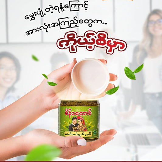 စိန်ပလောင် လက်ဖက်ရွက်နုနှပ် (280g)
