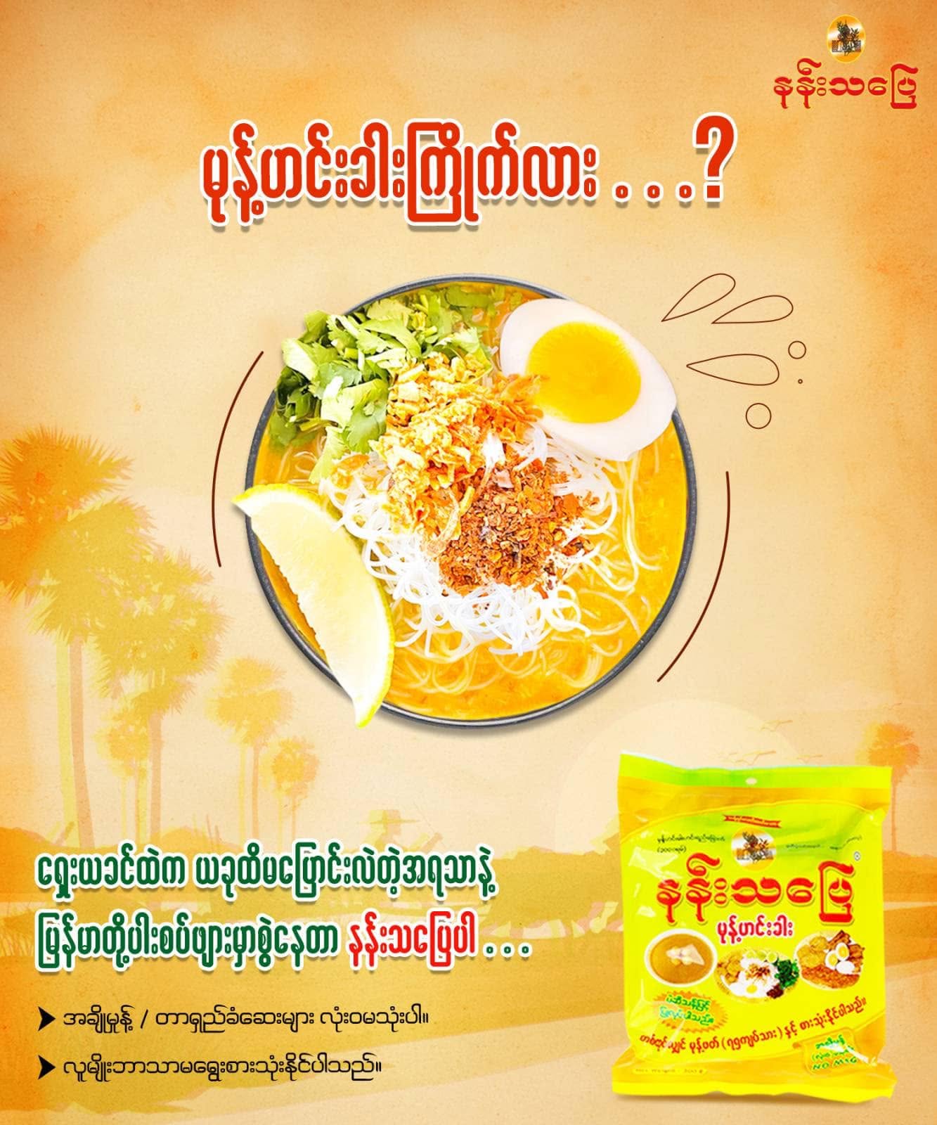 နန်းသပြေ မုန့်ဟင်းခါးဟင်းရည် အနှစ်ခြောက်