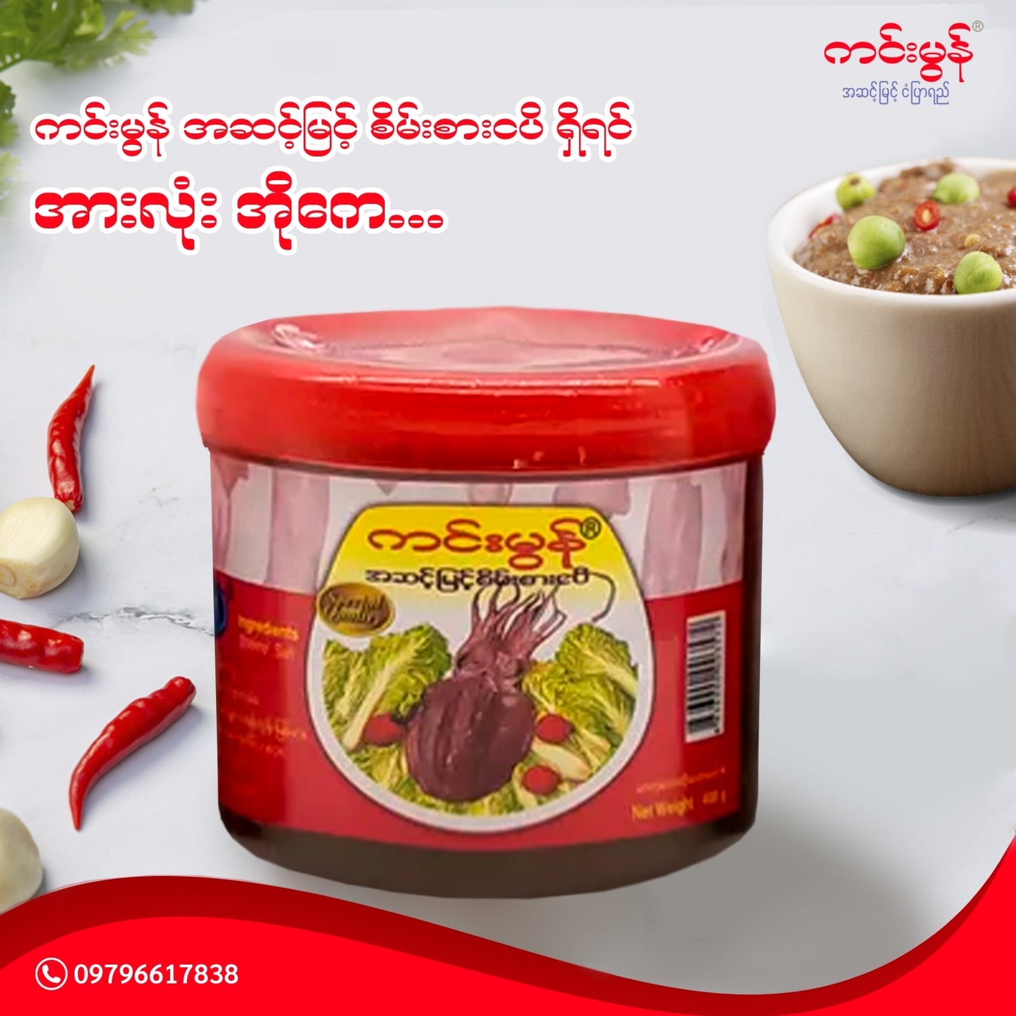ကင်းမွန် အဆင့်မြင့် စိမ်းစားငပိ (400g)