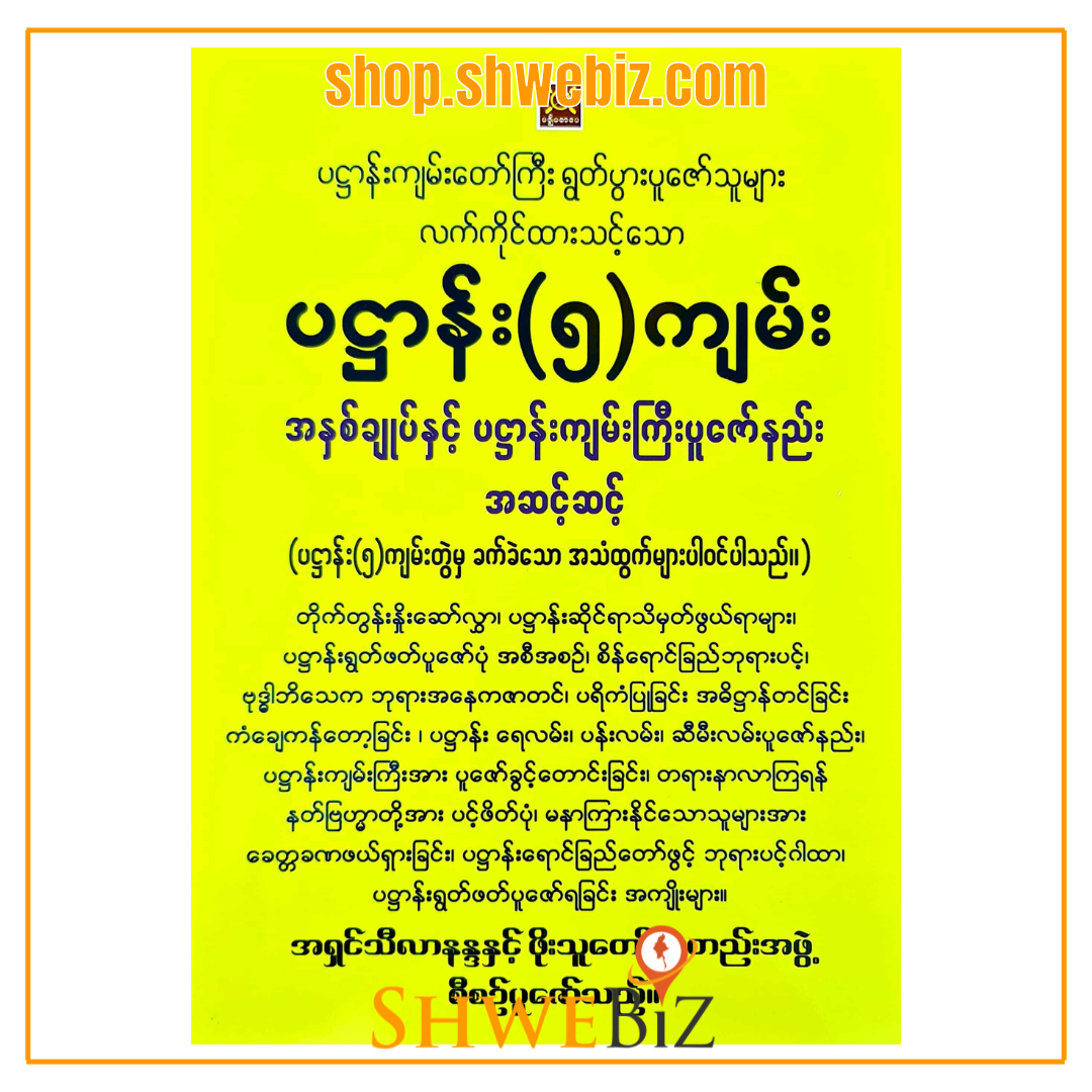 ပဋ္ဌာန်း (၅) ကျမ်း အနှစ်ချုပ်နှင့် ပဋ္ဌာန်းကျမ်းကြီး ပူဇော်နည်း အဆင့်ဆင့်