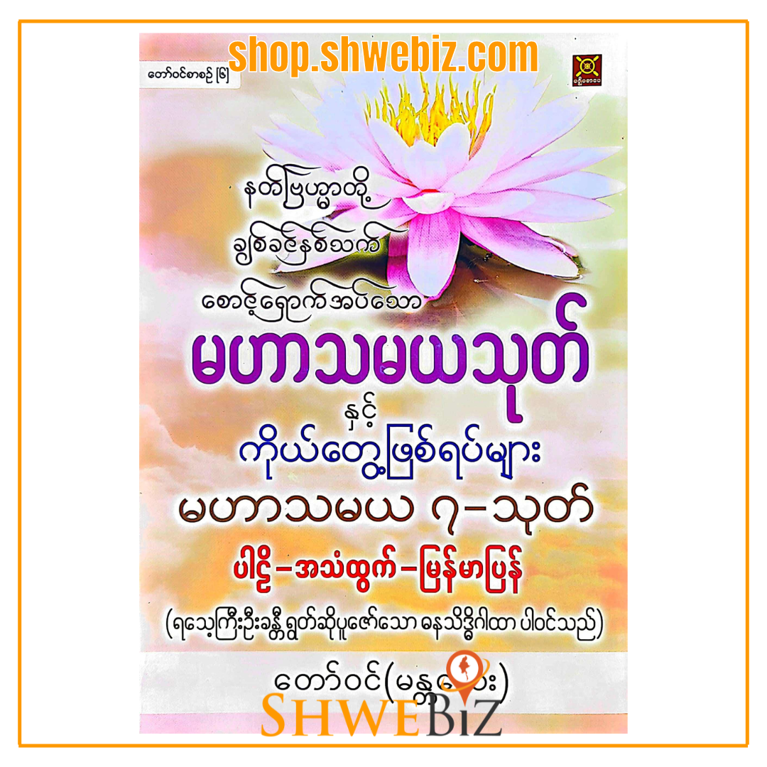 မဟာသမယ ၇-သုတ် ပါဠိ -အသံထွက်-မြန်မာပြန် တော်ဝင်စာစဉ် (၆)