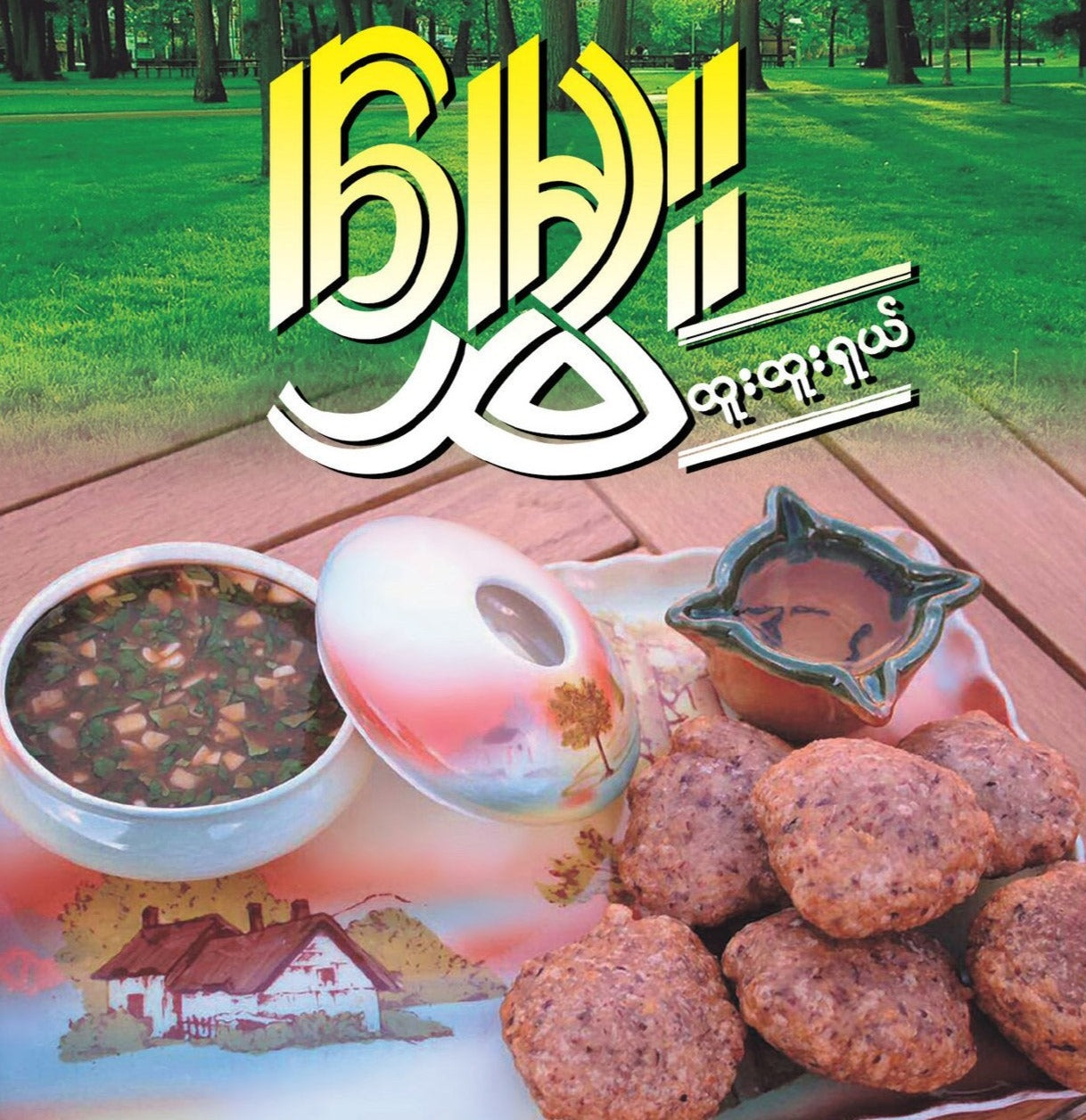 မွှေး မန္တလေးပဲကြော်မှုန့် (150g)