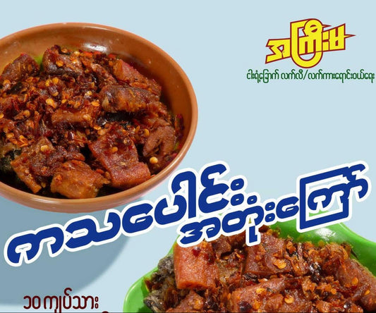 အကြီးမ ငါးကွမ်းရှပ်+ကပ်သပေါင်း အတုံးကြော် (160g)