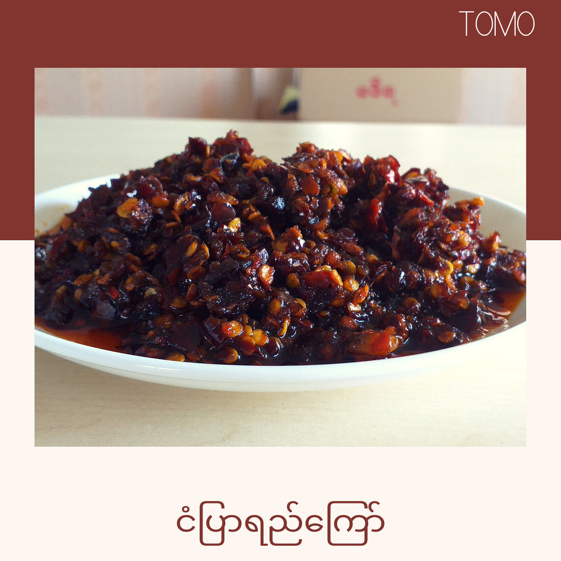TOMO မရမ်းသီးငံပြာရည်ကြော် (320g)