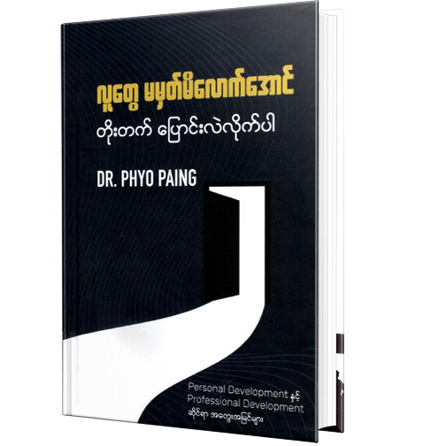 Dr Phyo Paing လူတွေမမှတ်မိလောက်အောင် တိုးတက်ပြောင်းလဲလိုက်ပါ