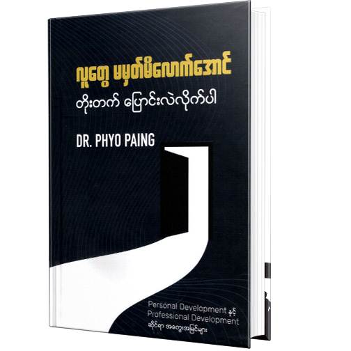 Dr Phyo Paing  လူတွေမမှတ်မိလောက်အောင် တိုးတက်ပြောင်းလဲလိုက်ပါ