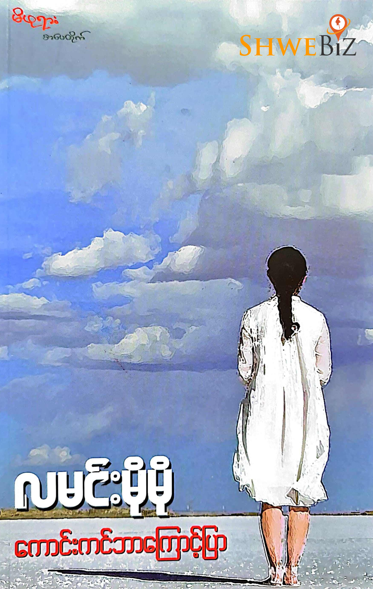 လမင်းမိုမို ကောင်းကင်ဘာကြောင့်ပြာ