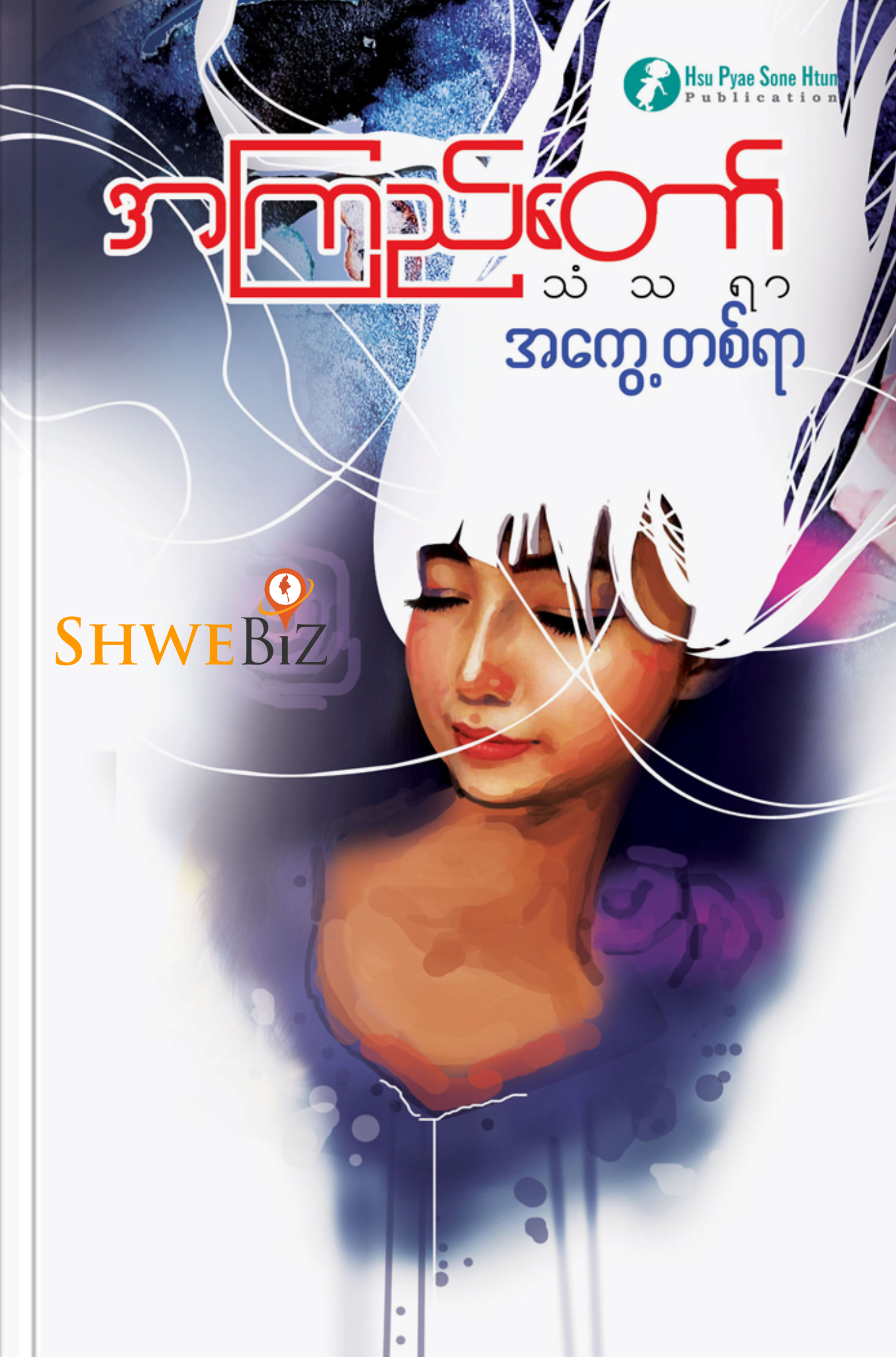 အကြည်တော် သံသရာအကွေ့တစ်ရာ