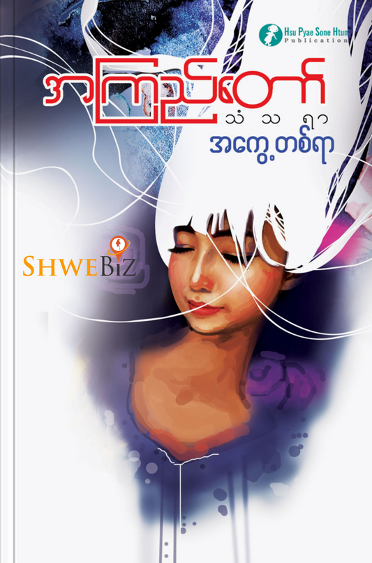 အကြည်တော် သံသရာအကွေ့တစ်ရာ