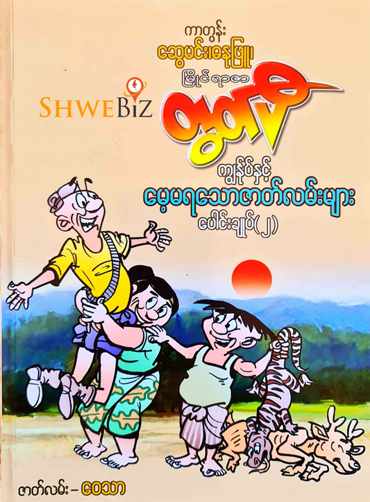 တွတ်ပီ ကျွန်ုပ်နှင့် မေ့မရသော ဇာတ်လမ်းများ ပေါင်းချုပ် (၂)