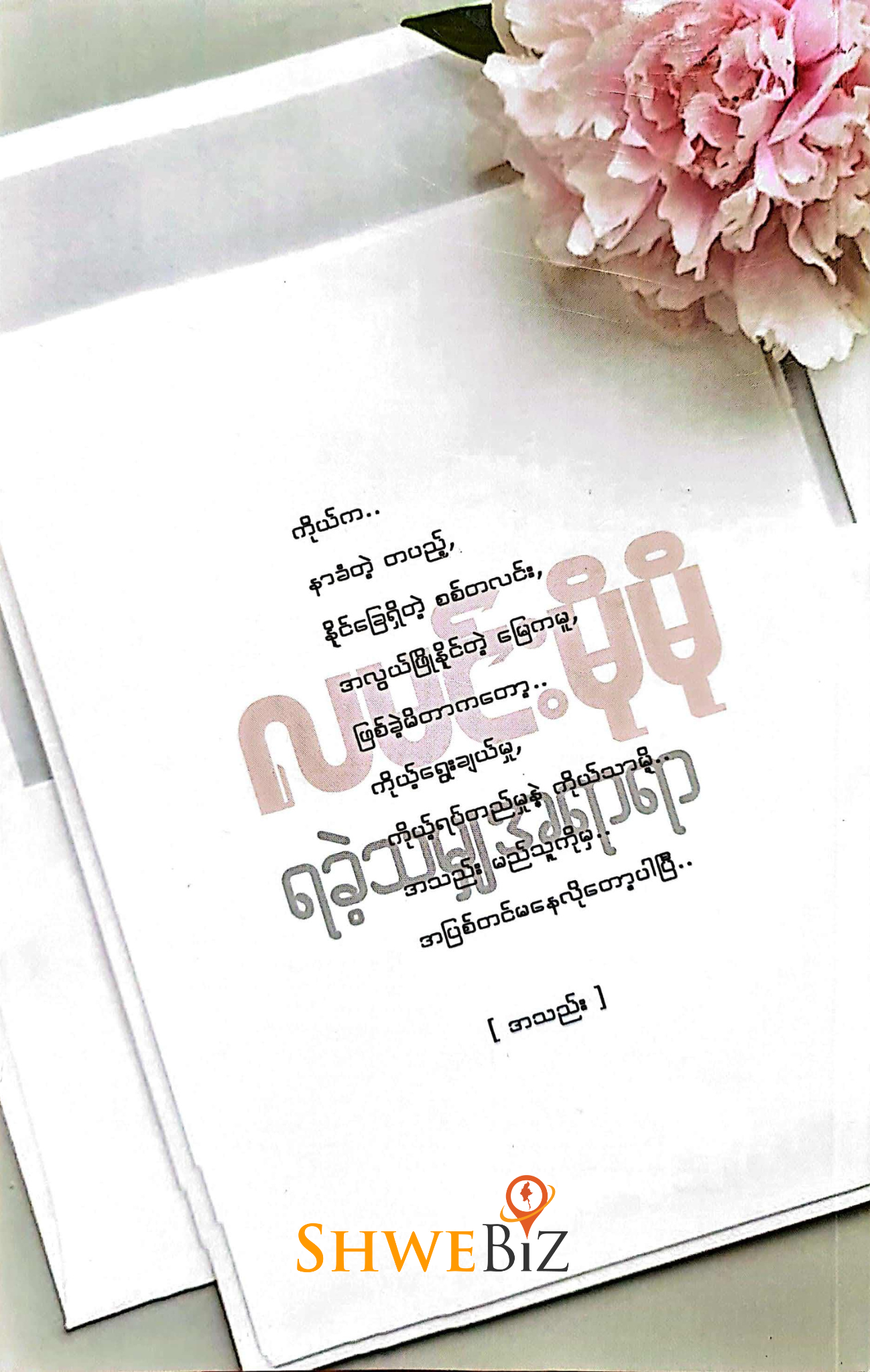 လမင်းမိုမို ရခဲ့သမျှအရာရာ