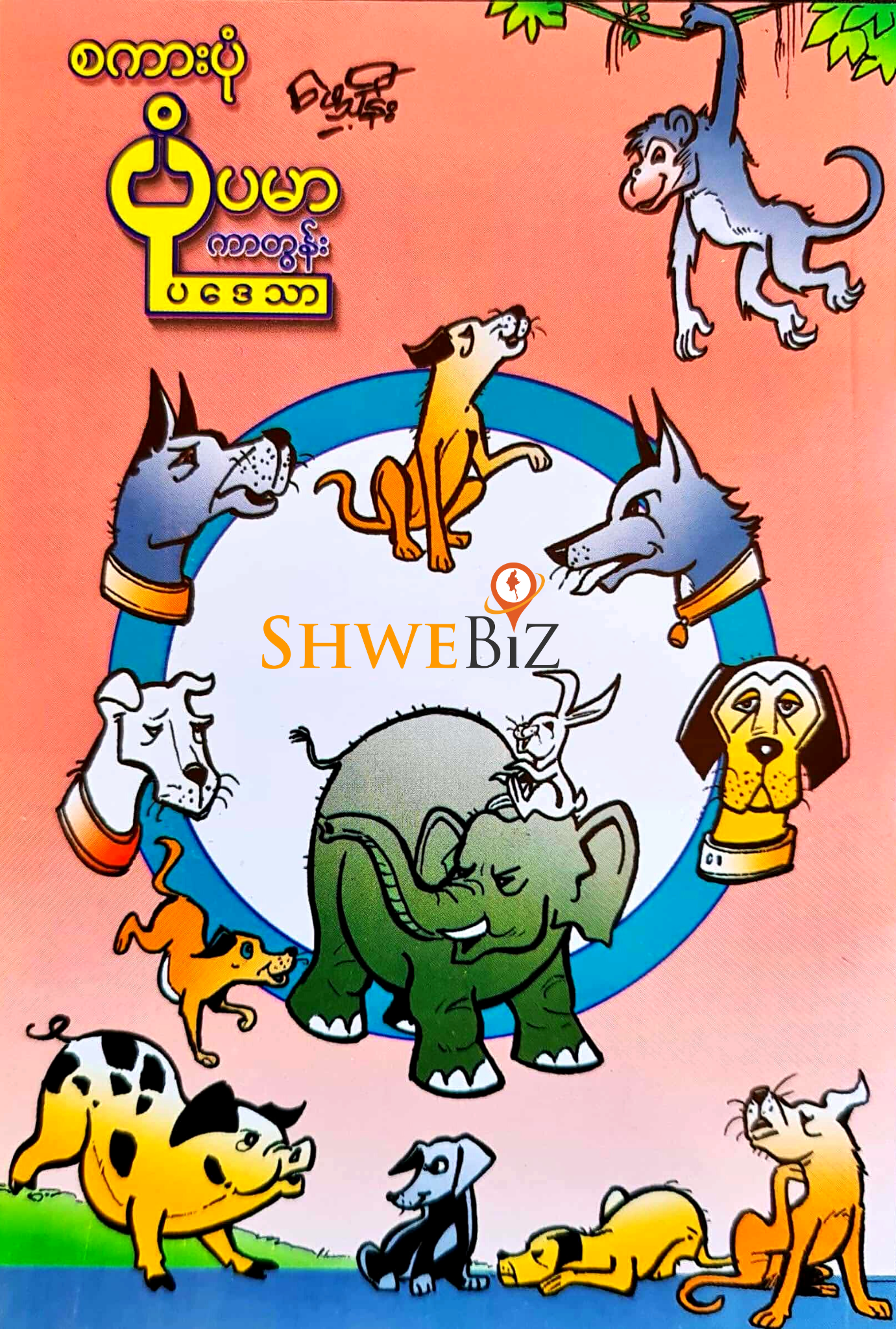 ကာတွန်းဦးဖေသိန်း စကားပုံ ပုံပမာ ကာတွန်းပဒေသာ