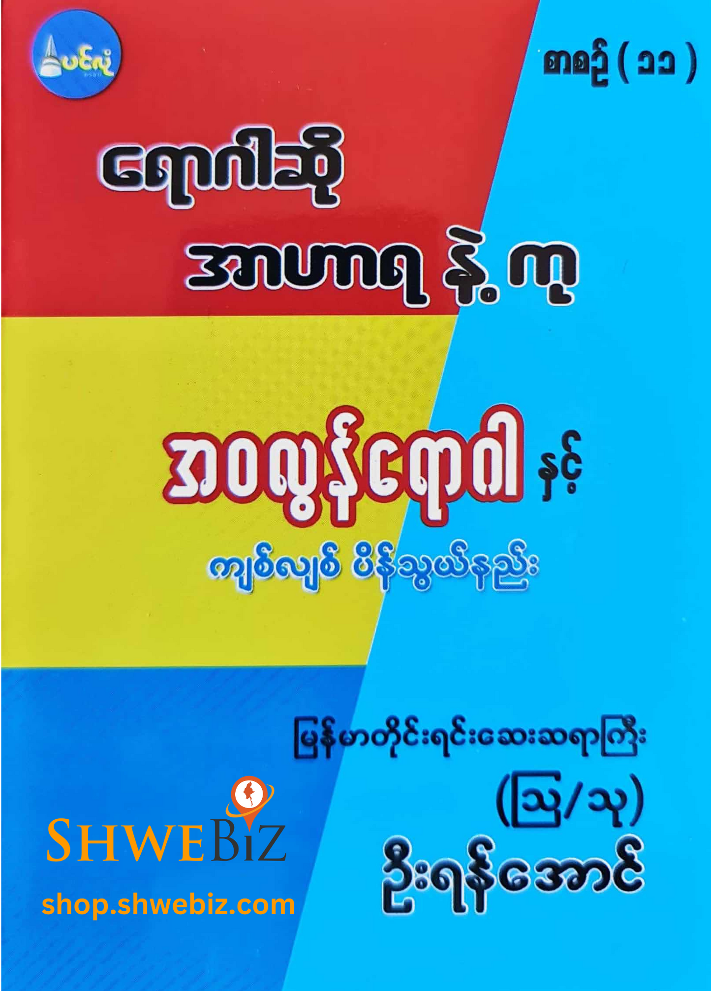 ရောဂါဆို အာဟာရနဲ့ကု စာစဉ် ၁ မှ ၂၁ (၂၁ အုပ်တွဲ)
