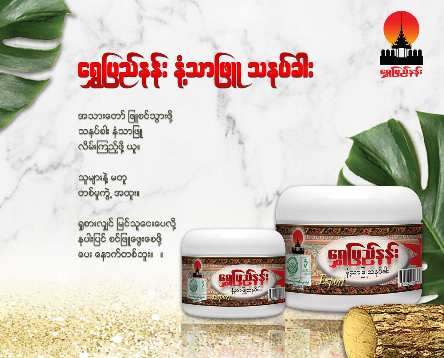 ရွှေပြည်နန်း နံ့သာဖြူ သနပ်ခါး