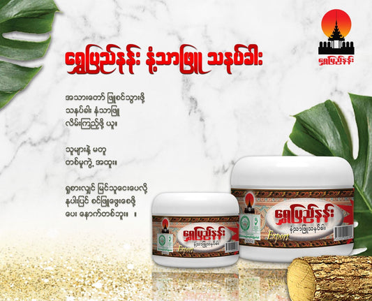 ရွှေပြည်နန်း နံ့သာဖြူ သနပ်ခါး