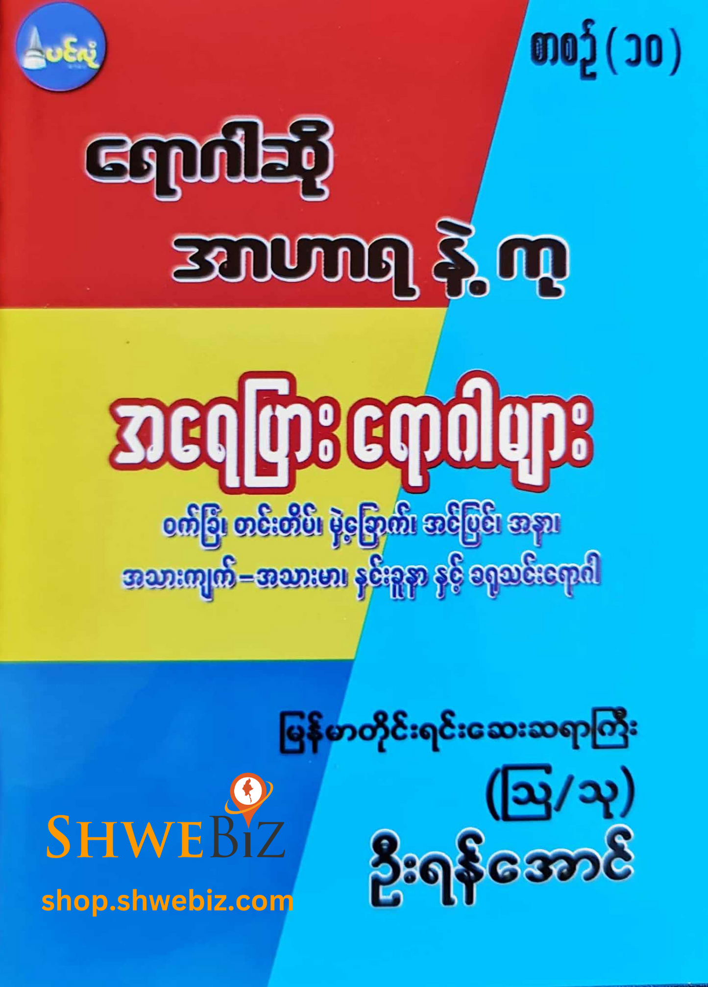 ရောဂါဆို အာဟာရနဲ့ကု စာစဉ် ၁ မှ ၂၁ (၂၁ အုပ်တွဲ)