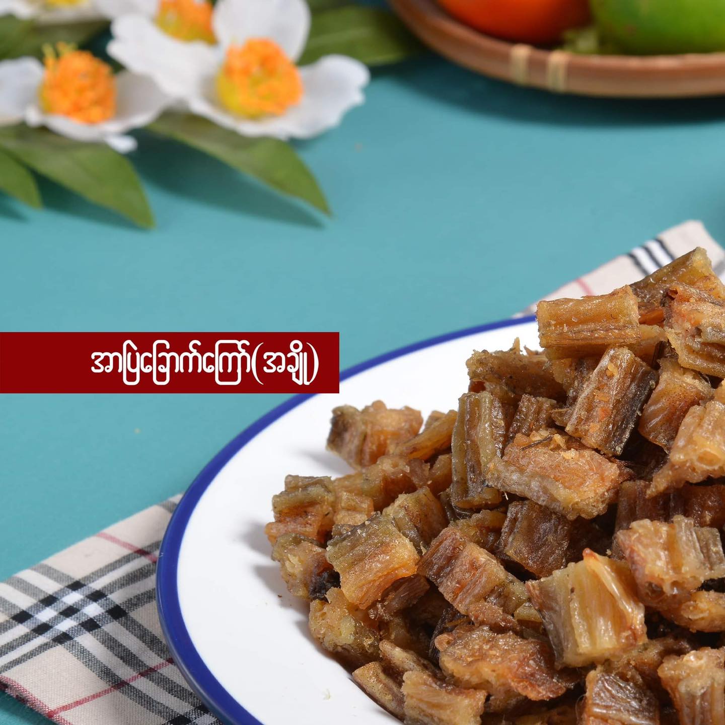 အကြီးမ အာဗြဲခြောက်ကြော် (အချို) (180g)