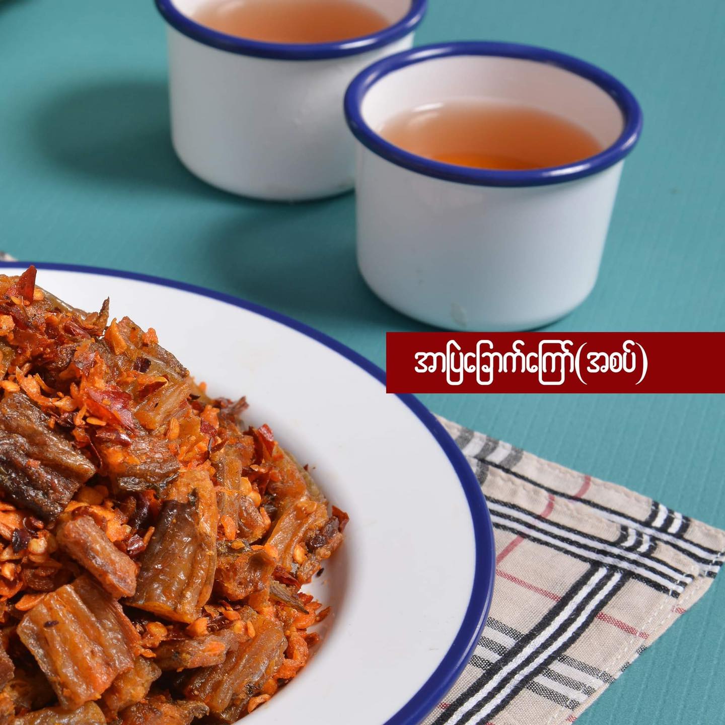 အကြီးမ အာဗြဲခြောက်ကြော် (အစပ်) (180g)