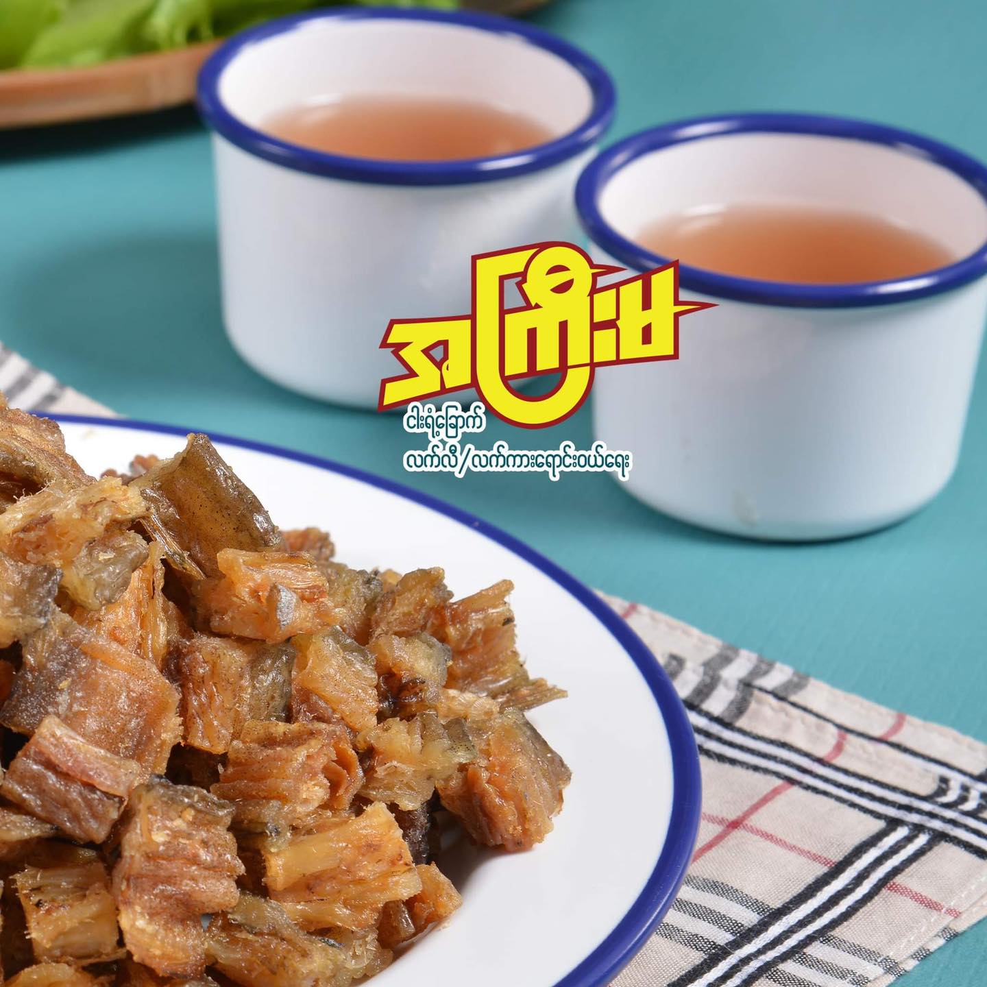 အကြီးမ အာဗြဲခြောက်ကြော် (အချို) (180g)
