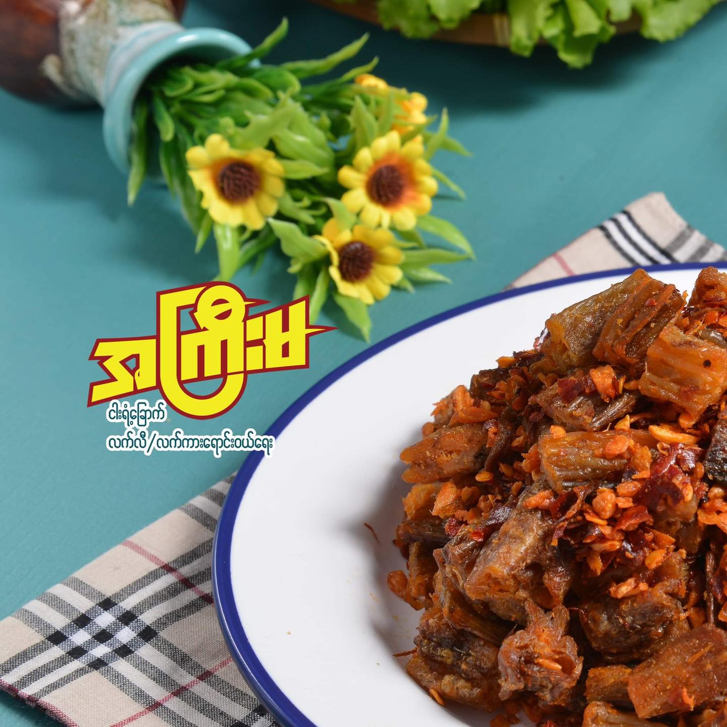အကြီးမ အာဗြဲခြောက်ကြော် (အစပ်) (180g)