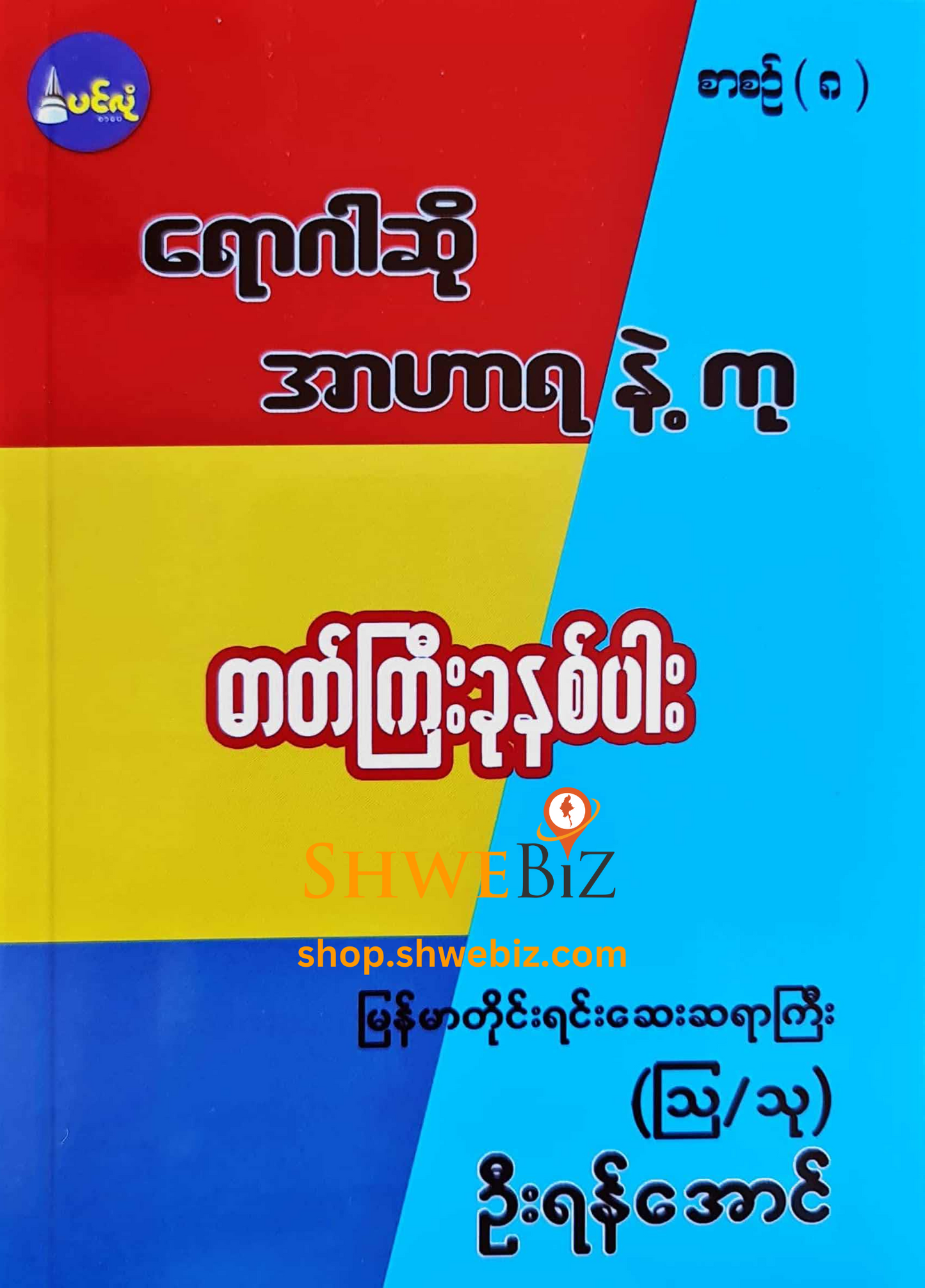 ရောဂါဆို အာဟာရနဲ့ကု စာစဉ် ၁ မှ ၂၁ (၂၁ အုပ်တွဲ)