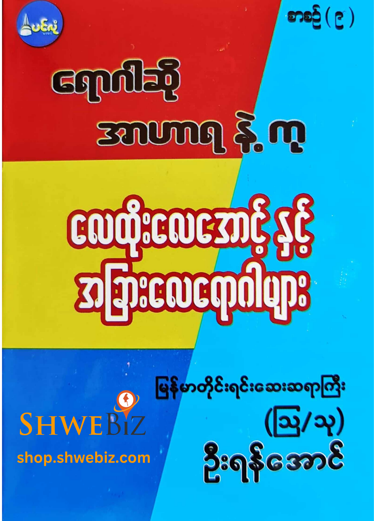 ရောဂါဆို အာဟာရနဲ့ကု စာစဉ် ၁ မှ ၂၁ (၂၁ အုပ်တွဲ)