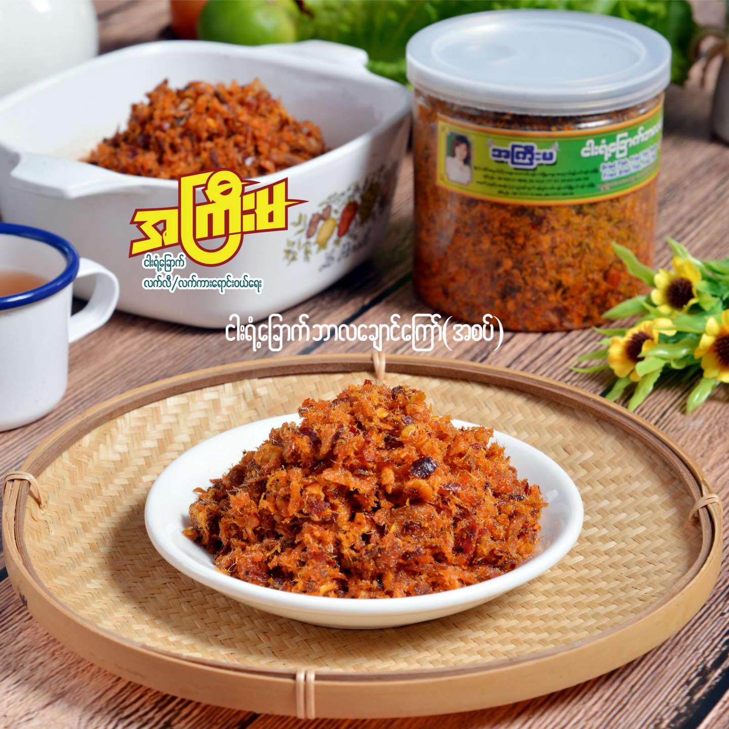 အကြီးမ ငါးရံ့ခြောက်ထောင်းကြော် (အစပ်) (180g)