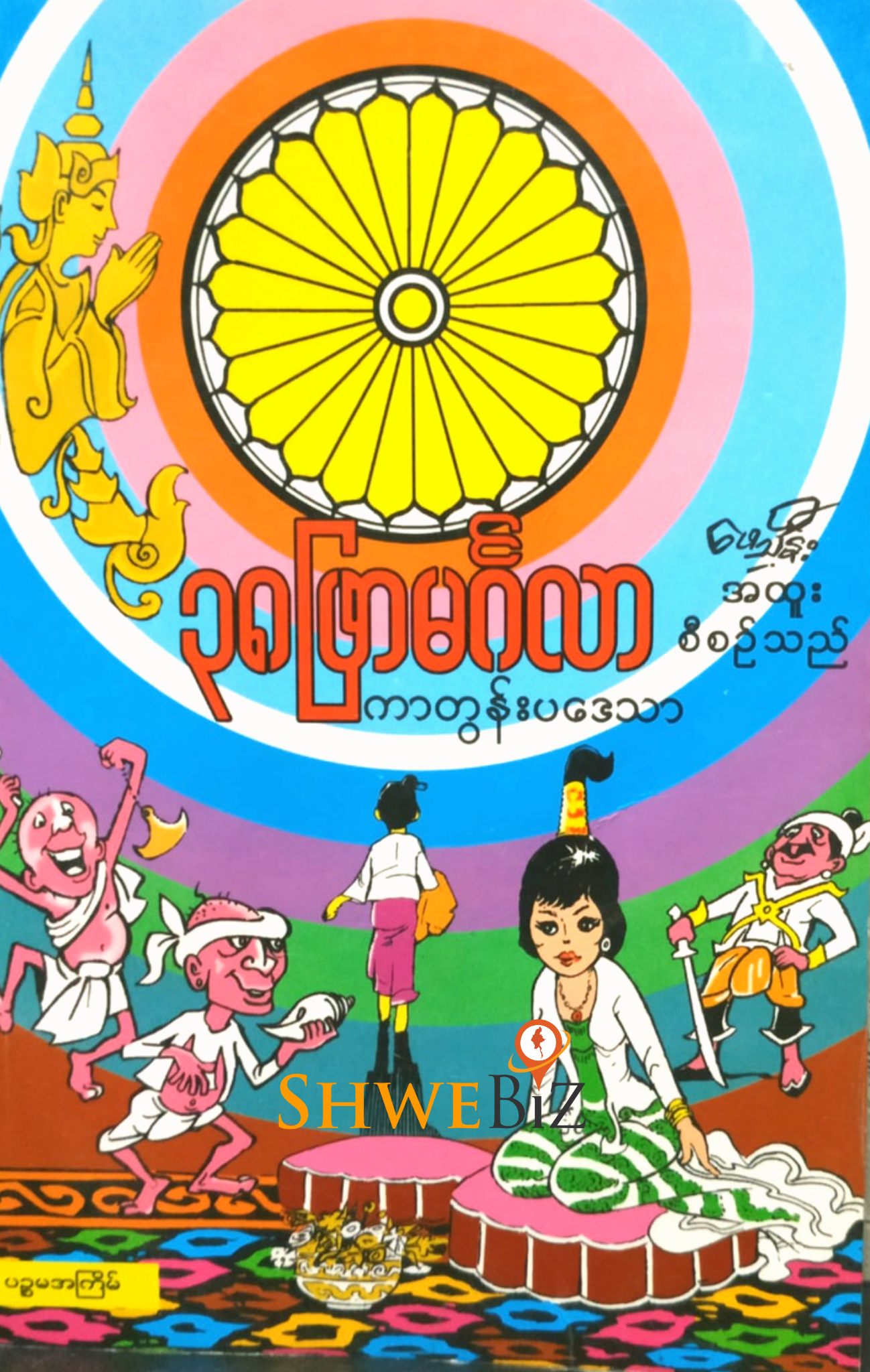 ကာတွန်းဦးဖေသိန်း ၃၈ဖြာမင်္ဂလာ ကာတွန်းပဒေသာ