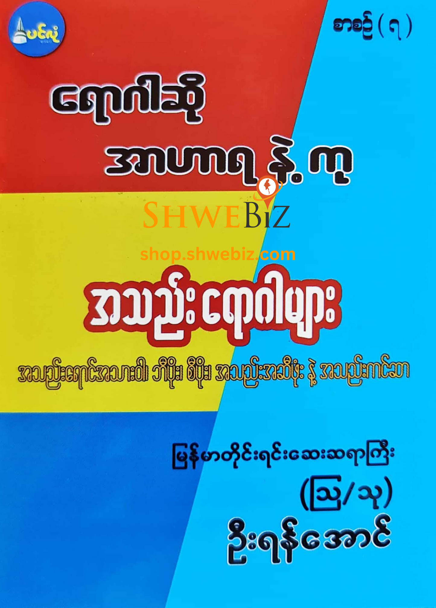ရောဂါဆို အာဟာရနဲ့ကု စာစဉ် ၁ မှ ၂၁ (၂၁ အုပ်တွဲ)