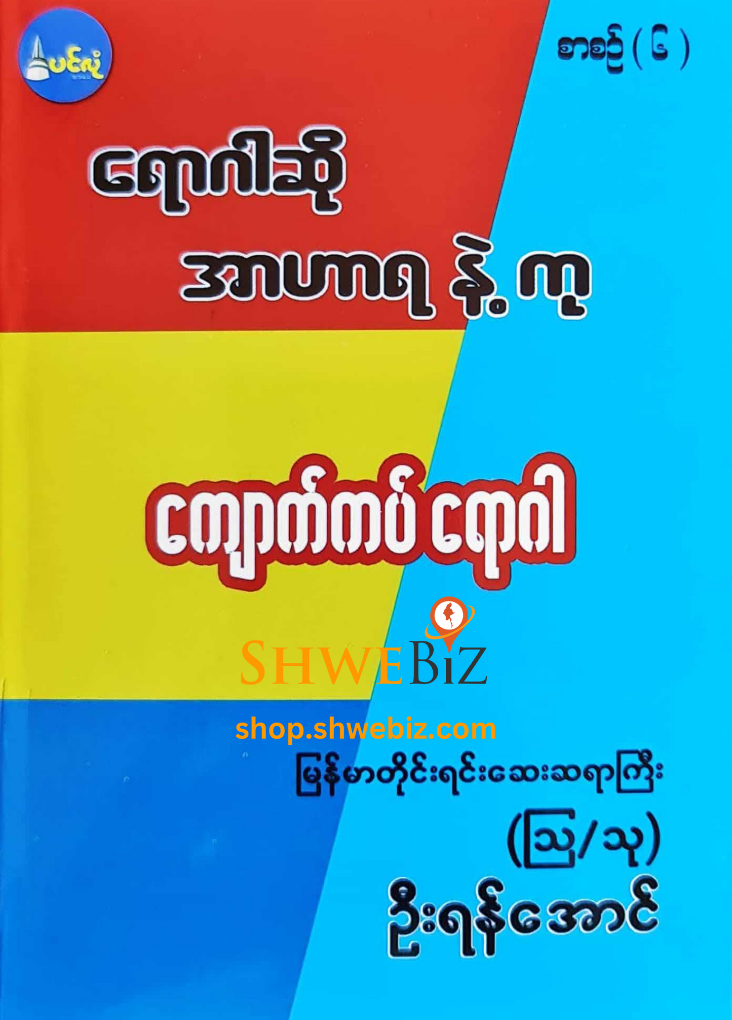 ရောဂါဆို အာဟာရနဲ့ကု စာစဉ် ၁ မှ ၂၁ (၂၁ အုပ်တွဲ)
