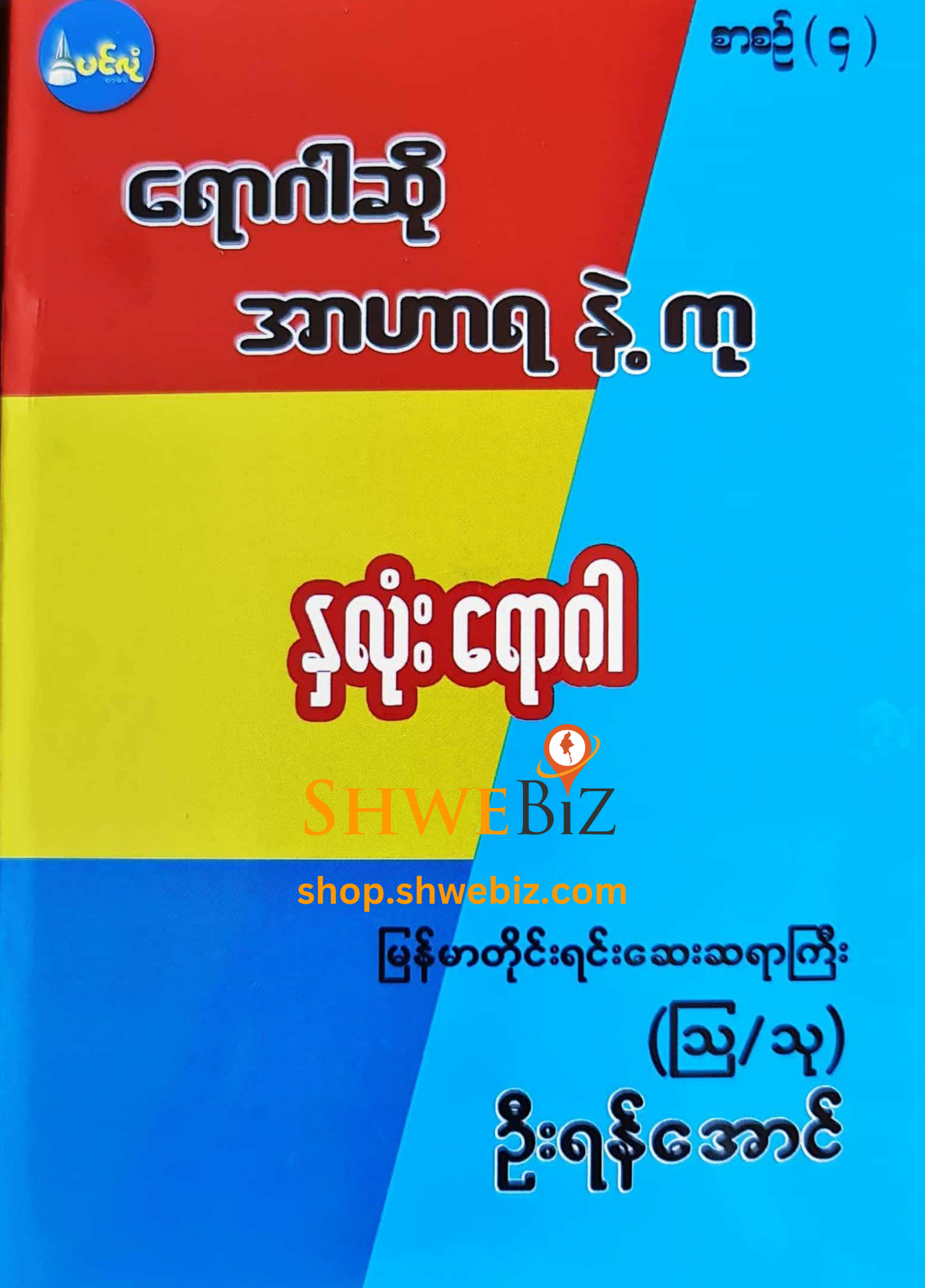 ရောဂါဆို အာဟာရနဲ့ကု စာစဉ် ၁ မှ ၂၁ (၂၁ အုပ်တွဲ)