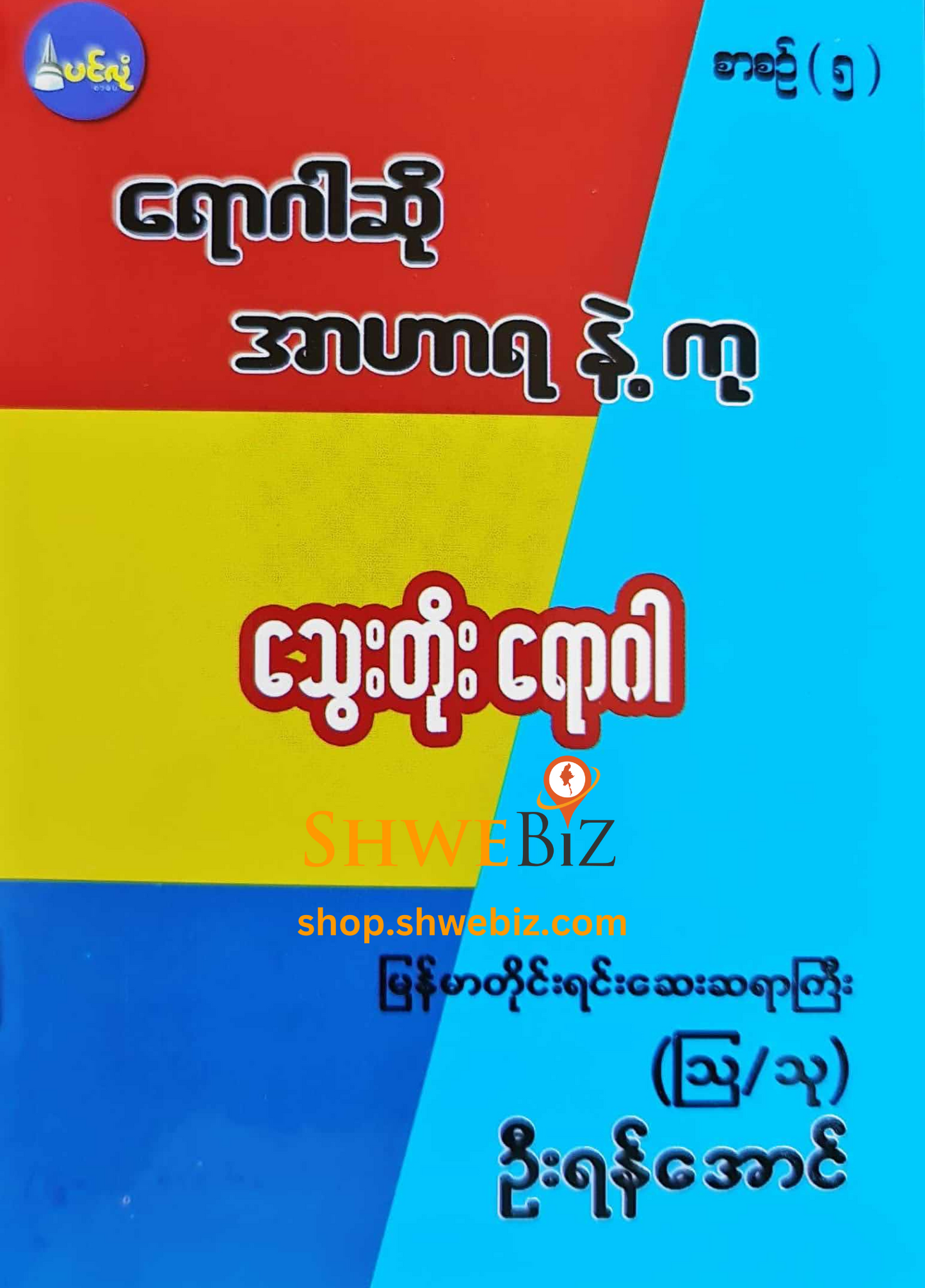 ရောဂါဆို အာဟာရနဲ့ကု စာစဉ် ၁ မှ ၂၁ (၂၁ အုပ်တွဲ)