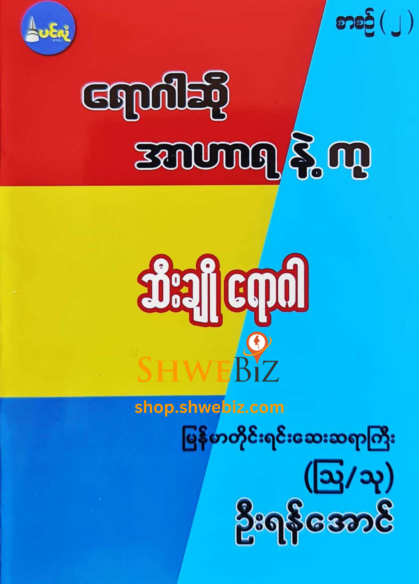 ရောဂါဆို အာဟာရနဲ့ကု စာစဉ် ၁ မှ ၂၁ (၂၁ အုပ်တွဲ)