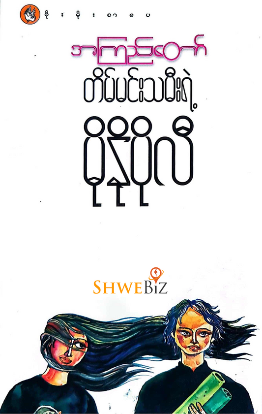 အကြည်တော် တိမ်မင်းသမီးရဲ့ မိုနိုပိုလီ
