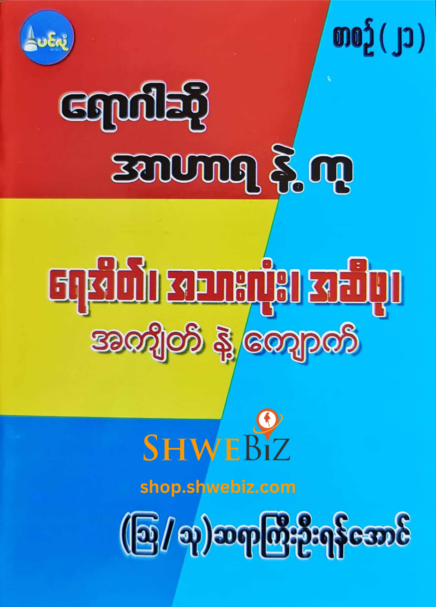 ရောဂါဆို အာဟာရနဲ့ကု စာစဉ် ၁ မှ ၂၁ (၂၁ အုပ်တွဲ)