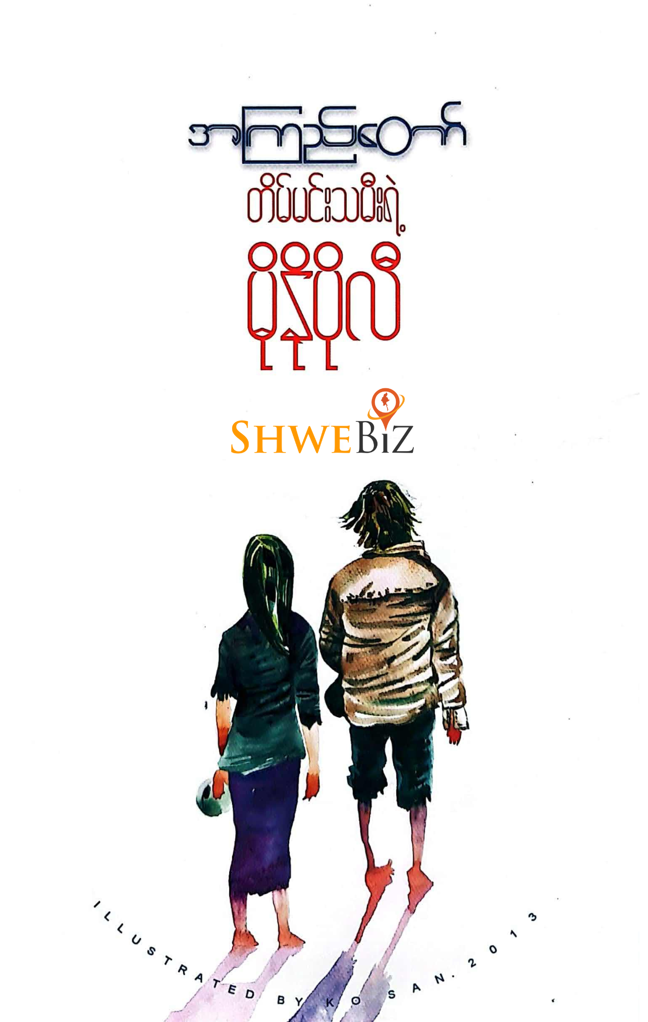 အကြည်တော် တိမ်မင်းသမီးရဲ့ မိုနိုပိုလီ