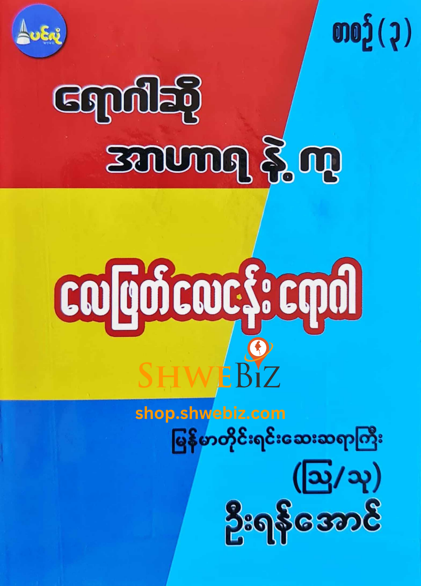 ရောဂါဆို အာဟာရနဲ့ကု စာစဉ် ၁ မှ ၂၁ (၂၁ အုပ်တွဲ)