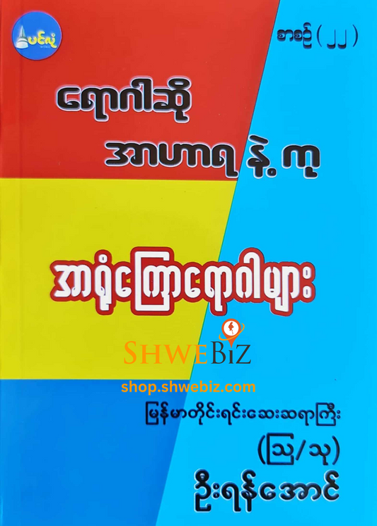 ဆရာကြီး (ဩ/သု) ဦးရန်အောင် အာရုံကြောရောဂါများ
