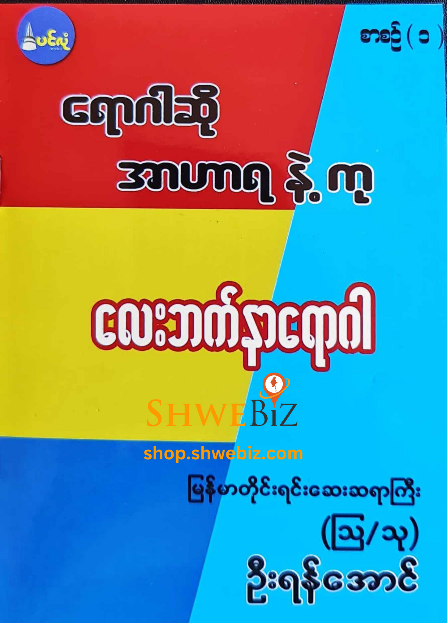 ရောဂါဆို အာဟာရနဲ့ကု စာစဉ် ၁ မှ ၂၁ (၂၁ အုပ်တွဲ)