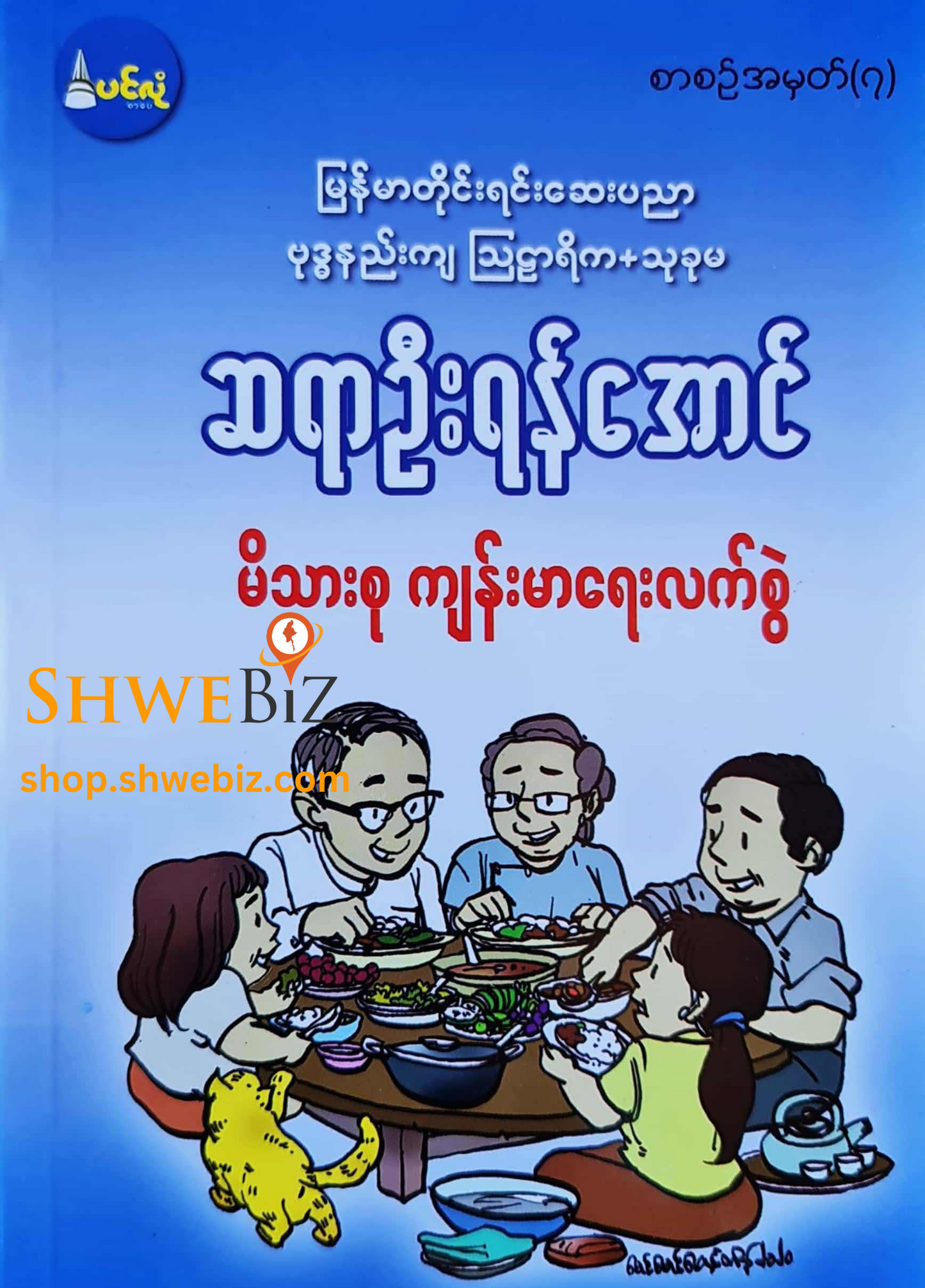 ဆရာကြီး (ဩ/သု) ဦးရန်အောင် မိသားစု ကျန်းမာရေးလက်စွဲ