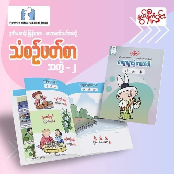 နွယ်နီကံဝင်း ဒုတိယတန်း မြန်မာဖတ်စာ သံစဉ်ဖတ်စာ ၂၀ အုပ်တွဲ (1.5kg)