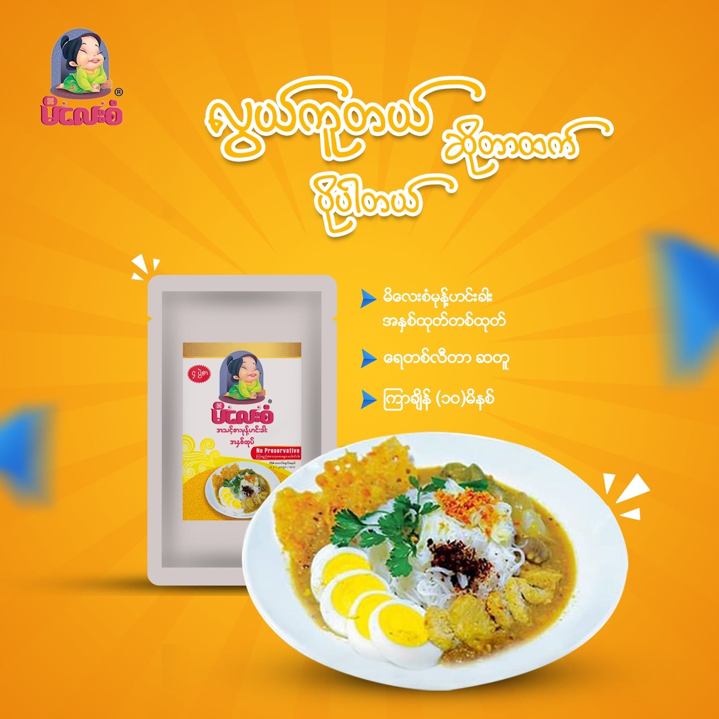 မိလေးစံ မုန့်ဟင်းခါးအနှစ်ထုပ် ၄ပွဲစာ (275g)