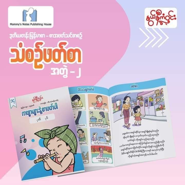 နွယ်နီကံဝင်း ဒုတိယတန်း မြန်မာဖတ်စာ သံစဉ်ဖတ်စာ ၂၀ အုပ်တွဲ (1.5kg)