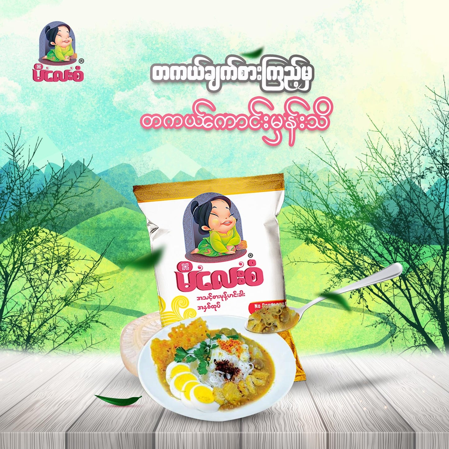 မိလေးစံ မုန့်ဟင်းခါးအနှစ်ထုပ် ၄ပွဲစာ (275g)