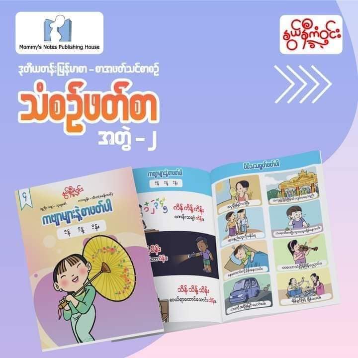 နွယ်နီကံဝင်း ဒုတိယတန်း မြန်မာဖတ်စာ သံစဉ်ဖတ်စာ ၂၀ အုပ်တွဲ (1.5kg)
