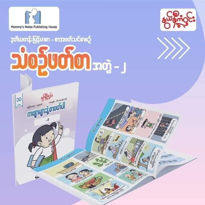 နွယ်နီကံဝင်း ဒုတိယတန်း မြန်မာဖတ်စာ သံစဉ်ဖတ်စာ ၂၀ အုပ်တွဲ (1.5kg)