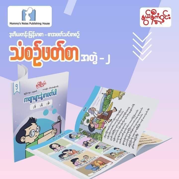 နွယ်နီကံဝင်း ဒုတိယတန်း မြန်မာဖတ်စာ သံစဉ်ဖတ်စာ ၂၀ အုပ်တွဲ (1.5kg)