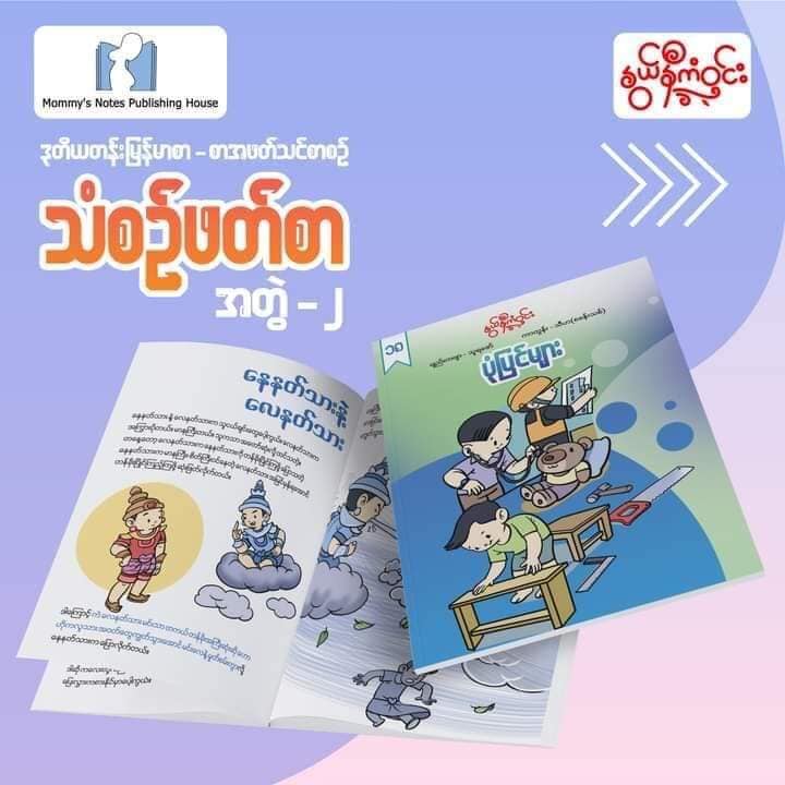 နွယ်နီကံဝင်း ဒုတိယတန်း မြန်မာဖတ်စာ သံစဉ်ဖတ်စာ ၂၀ အုပ်တွဲ (1.5kg)