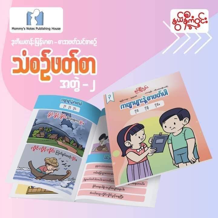 နွယ်နီကံဝင်း ဒုတိယတန်း မြန်မာဖတ်စာ သံစဉ်ဖတ်စာ ၂၀ အုပ်တွဲ (1.5kg)